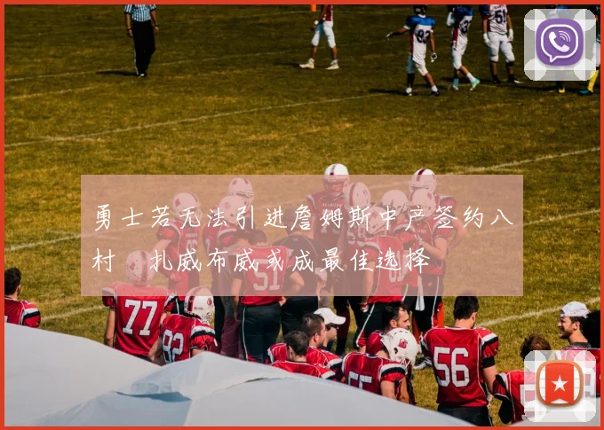 勇士若无法引进詹姆斯中产签约八村塁扎威布威或成最佳选择
