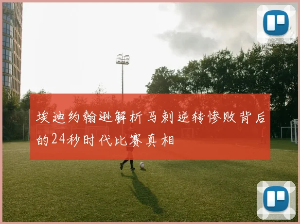 埃迪约翰逊解析马刺逆转惨败背后的24秒时代比赛真相