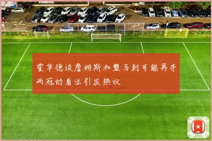 霍华德谈詹姆斯加盟马刺可能再夺两冠的看法引发热议