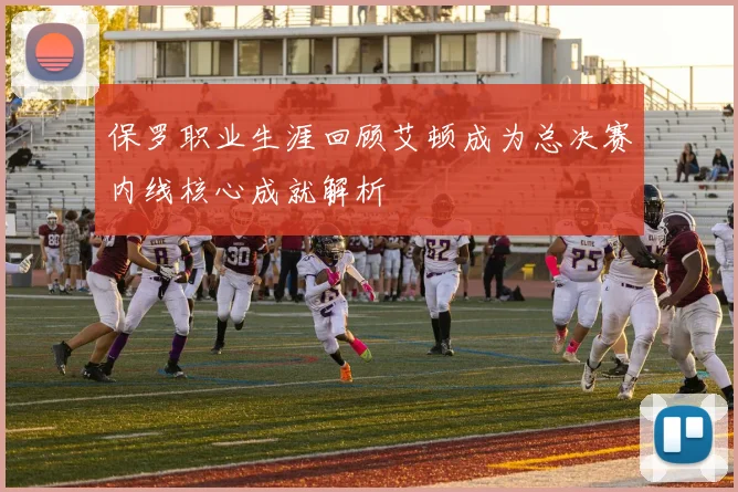 保罗职业生涯回顾艾顿成为总决赛内线核心成就解析