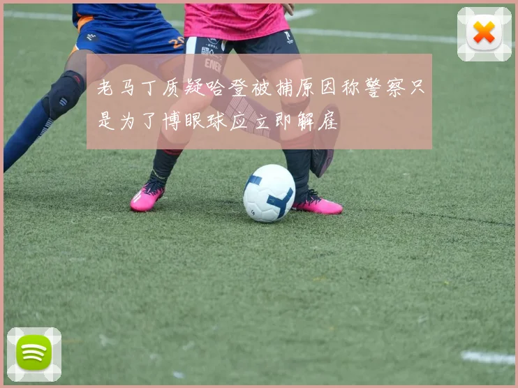 老马丁质疑哈登被捕原因称警察只是为了博眼球应立即解雇