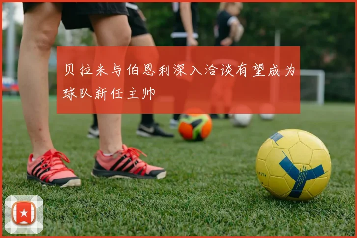 贝拉米与伯恩利深入洽谈有望成为球队新任主帅