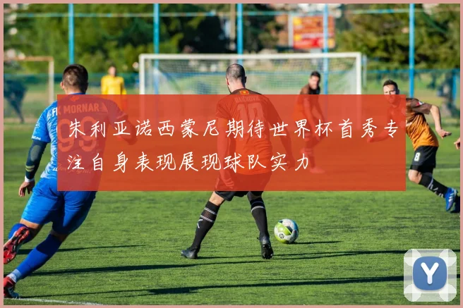 朱利亚诺西蒙尼期待世界杯首秀专注自身表现展现球队实力