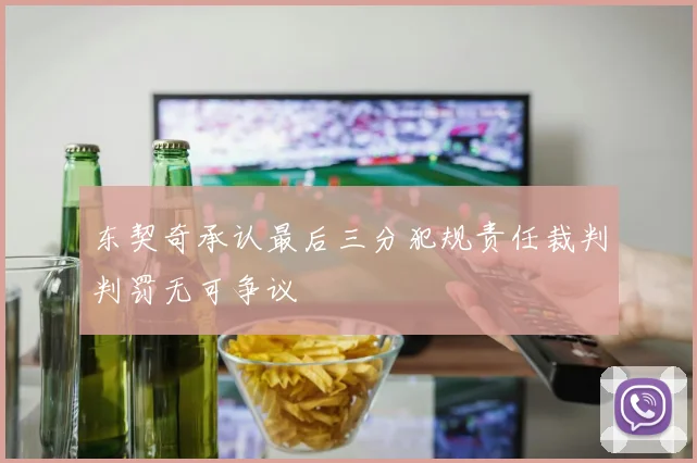 东契奇承认最后三分犯规责任裁判判罚无可争议