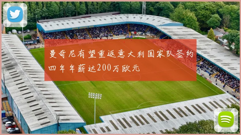 曼奇尼有望重返意大利国家队签约四年年薪达200万欧元