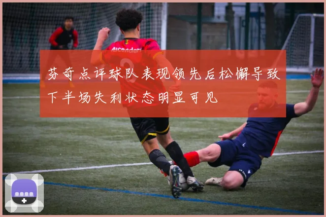 芬奇点评球队表现领先后松懈导致下半场失利状态明显可见