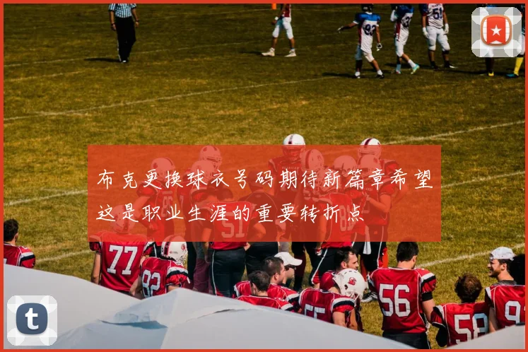 布克更换球衣号码期待新篇章希望这是职业生涯的重要转折点
