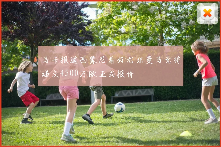 马卡报道西蒙尼看好尤尔曼马竞将递交4500万欧正式报价